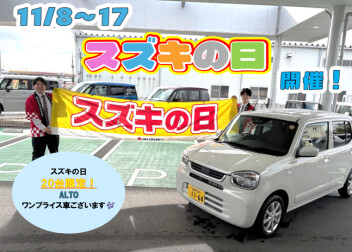 スズキの日開催！週末はスズキへ！